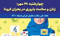 چهارشنبه ۲۸ مهر: زنان و سلامت باروری در بحران کرونا